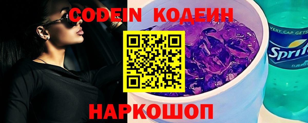 Кодеин напиток Lean (лин)  Вход с VPN  Кодеин Purple Drank  Искитим 