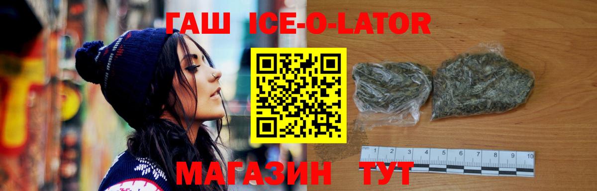 ГАШ ice o lator Искитим